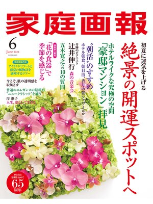 cover image of 家庭画報: 2022年6月号